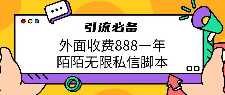 5596-20230808-外面收费888一年陌陌无限私信脚本，引流必备【脚本+教程】
