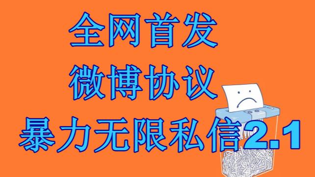 5598-20230808-最新微博协议暴力无限私信2.1引流脚本，工作室内部专用脚本【软件+教程】