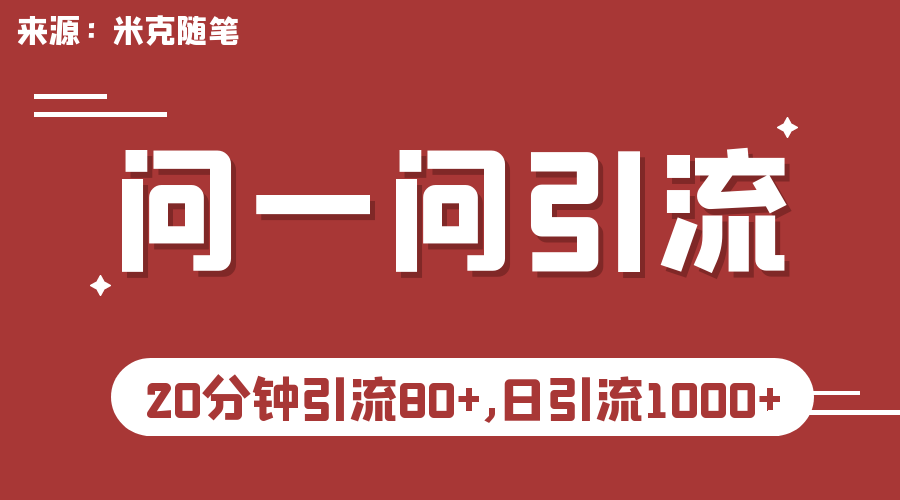 （6772期）【米克随笔】微信问一问实操引流教程，20分钟引流80+，日引流1000+⭐（6772期）微信问一问实操引流教程，20分钟引流80+，日引流1000+