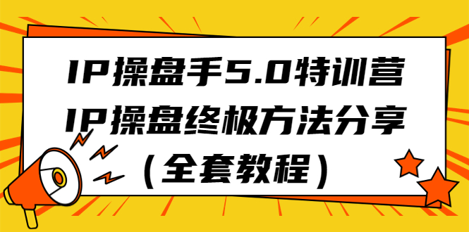 （6777期） 红蚁社群小徐IP线下课⭐（6777期）IP操盘手5.0特训营，IP操盘终极方法分享（全套教程）