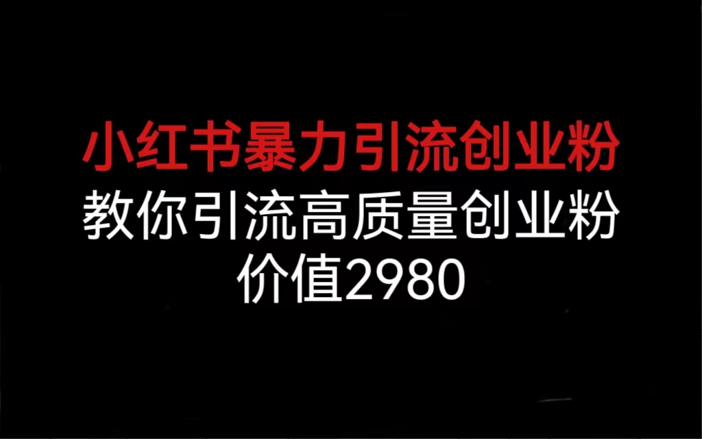 （6779期）小红书引流⭐（6779期）小红书暴力引流创业粉，教你引流高质量创业粉，价值2980