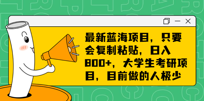 （6779期）最新蓝海项目，只要会复制粘贴，轻松日入800+，大学生考研项目，目前做的人极少⭐（6780期）最新蓝海项目，只要会复制粘贴，日入800+，大学生考研项目，目前做的人极少