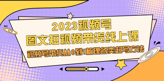 （6785期）视频号王依依图文短视频带货线上课S⭐（6785期）2023视频号-图文短视频带货线上课，视频号带货从0到1梳理各类起号方法