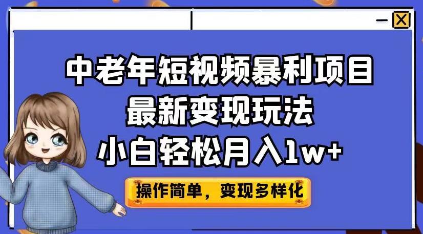 5613-20230809-中老年短视频暴利项目最新变现玩法，小白轻松月入1w+【揭秘】