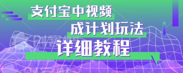 5616-20230809-避坑玩法：支付宝中视频分成计划玩法实操详解【揭秘】