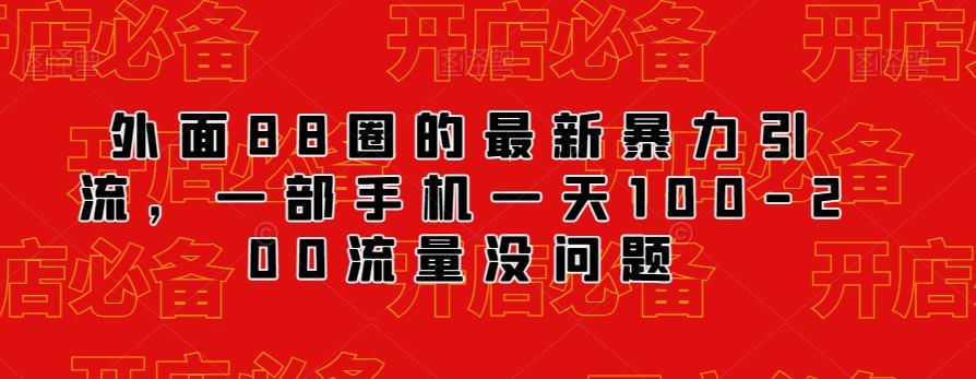 5621-20230809-外面88圈的最新抖音暴力引流，一部手机一天100-200流量没问题