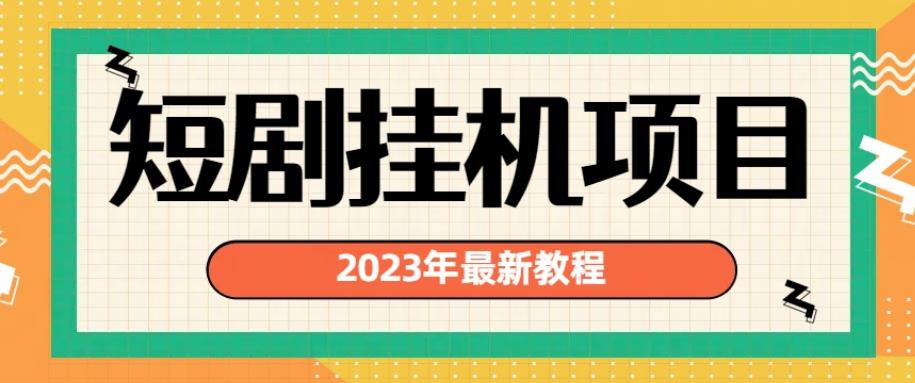 5622-20230809-2023年最新短剧挂机项目，暴力变现渠道多【揭秘】