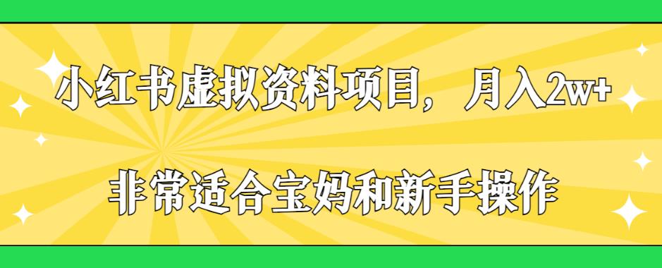 5633-20230809-小红书虚拟资料项目，月入2w+，非常适合宝妈和新手操作【揭秘】