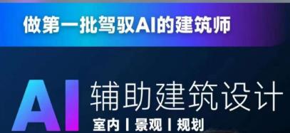 5643-20230810-从零进阶AI人工智能辅助建筑设计，做第一批驾驭AI的建筑师