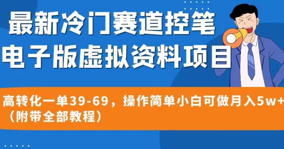 5658-20230810-最新冷门赛道控笔电子版虚拟资料，高转化一单39-69，操作简单小白可做月入5w+（附带全部教程）【揭秘】