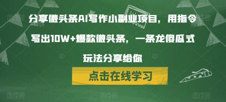 5662-20230810-分享微头条AI写作小副业项目，用指令写出10W+爆款微头条，一条龙傻瓜式玩法分享给你