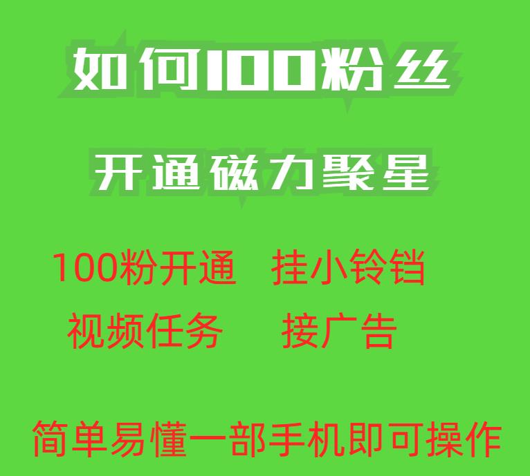 5670-20230811-最新外面收费398的快手100粉开通磁力聚星方法操作简单秒开