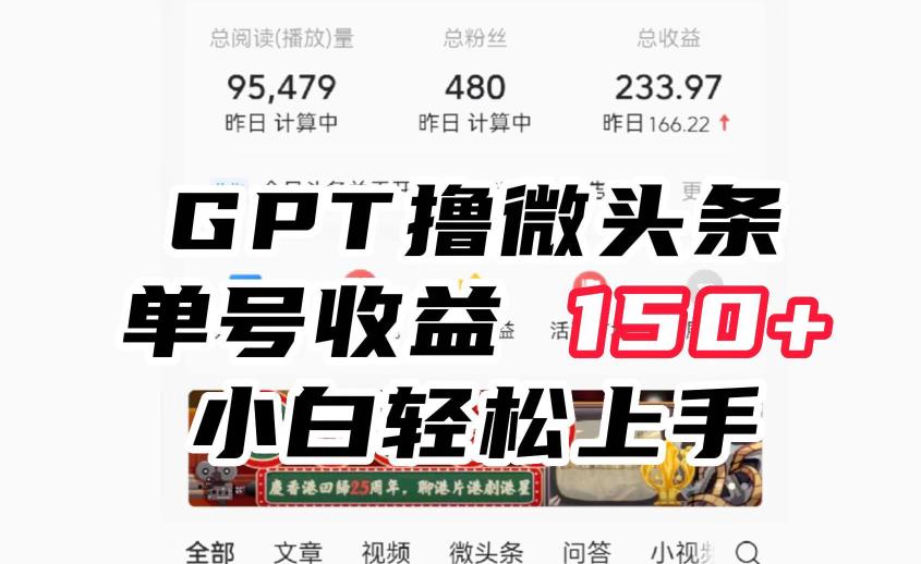 5676-20230811-Gpt撸微头条，单号收益150+，适合新手小白操作省时无压力【揭秘】⭐ChatGpt撸微头条，单号收益150+，适合新手小白操作省时无压力【揭秘】