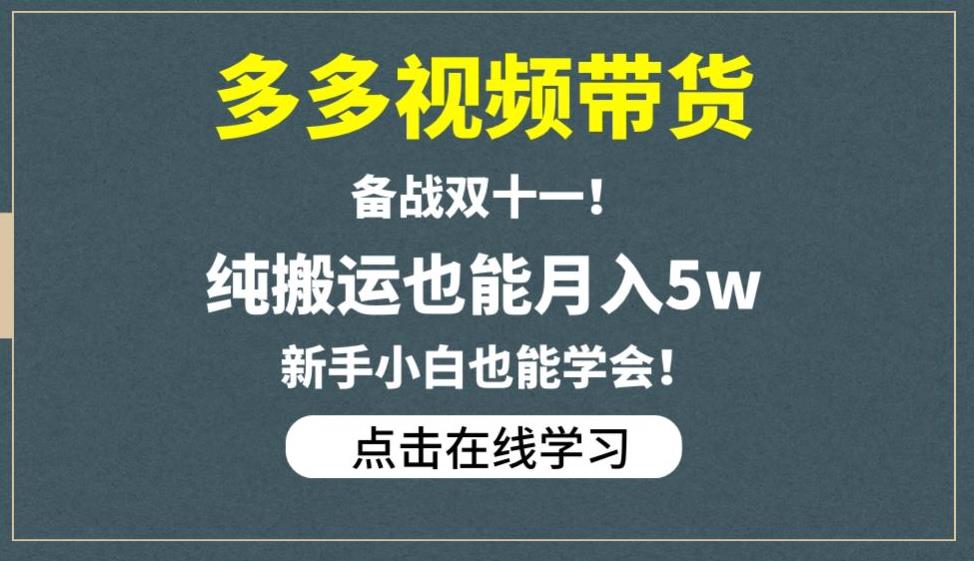 5691-20230811-多多视频带货，备战双十一，纯搬运也能月入5w，新手小白也能学会