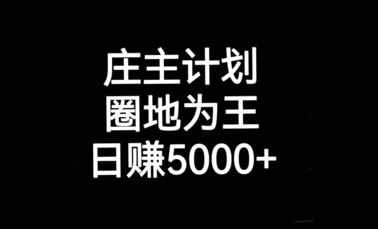 5692-20230811-庄主计划课程，内含暴力起号教程，暴力引流精准客户，日引上百个客户不难【揭秘】