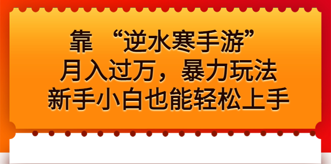 （6825期）靠 “逆水寒手游”月入过万，暴力玩法，新手小白也能轻松上手