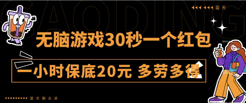 5707-20230812-无脑游戏30秒一个红包一小时保底20元多劳多得全网首发【揭秘】