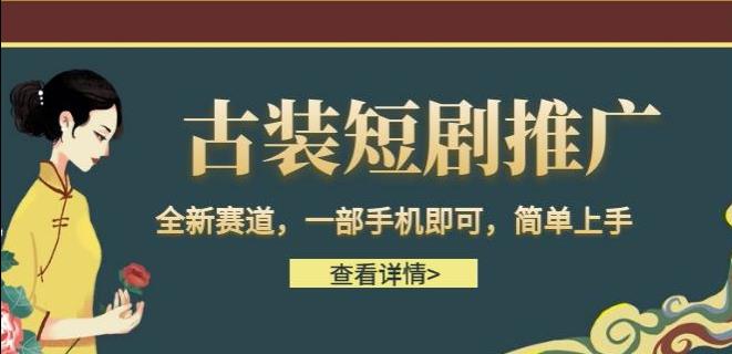 5709-20230812-古装短剧推广，全新赛道，一部手机即可，简单上手【揭秘】