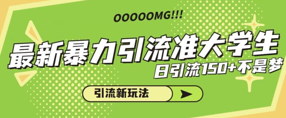 5710-20230812-最新暴力引流准大学生，日引流150+不是梦，引流新玩法【揭秘】