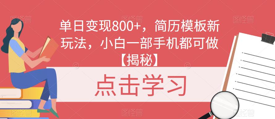 5715-20230812-单日变现800+，简历模板新玩法，小白一部手机都可做【揭秘】