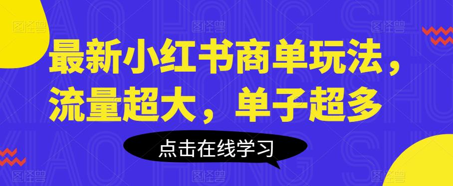 5716-20230812-最新小红书商单玩法，流量超大，单子超多【揭秘】