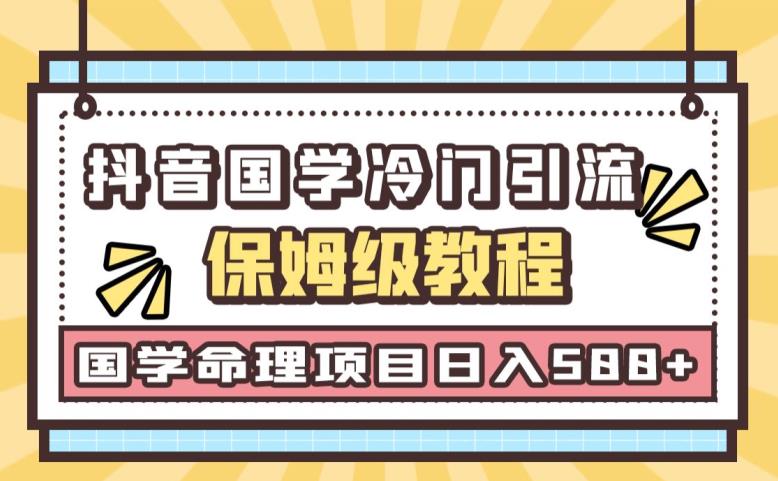 5720-20230812-日引流50+，轻松日入500+，抖音国学玄学神秘学最新命理冷门引流玩法，无脑操作【揭秘】