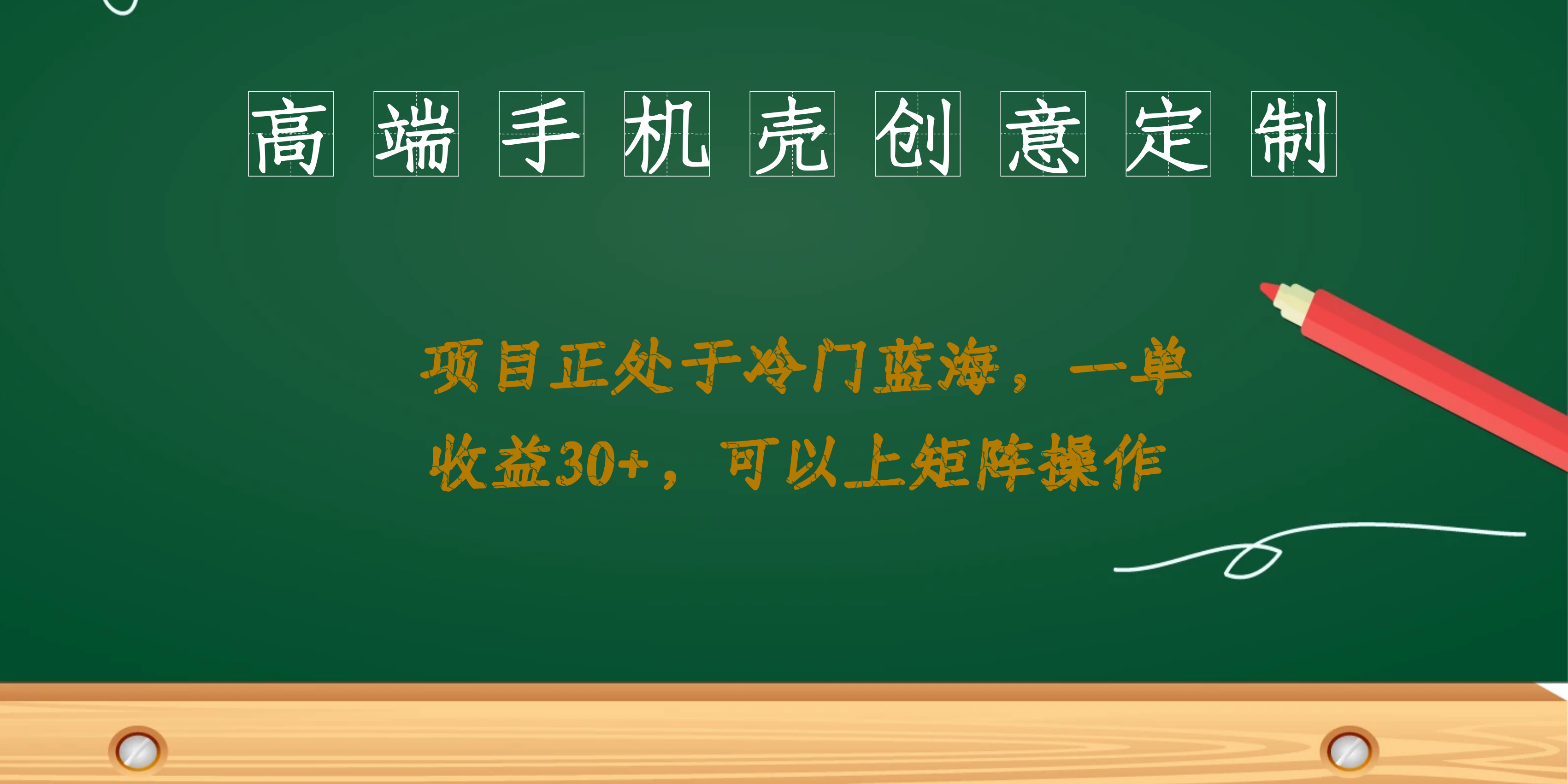 （6827期）高端手机壳创意定制，项目正处于蓝海，每单收益30+，可以上矩阵操作⭐（6830期）高端手机壳创意定制，项目正处于蓝海，每单收益30+，可以上矩阵操作