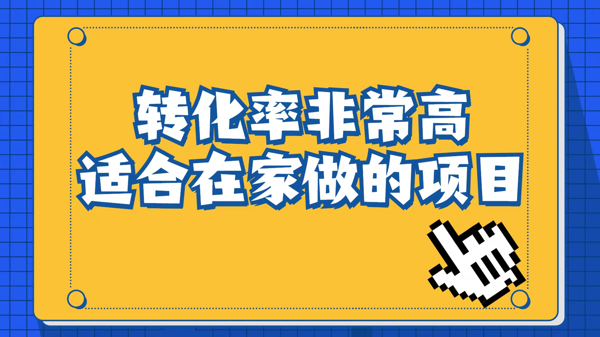 （6830期）小红书虚拟电商⭐（6834期）小红书虚拟电商项目：从小白到精英（视频课程+交付手册）