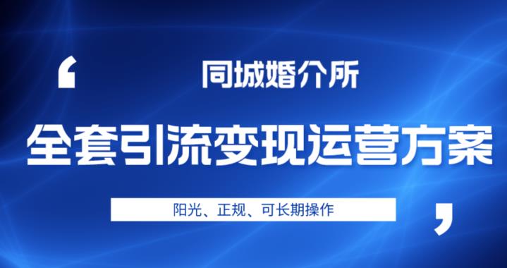 5725-20230813-本地婚恋全套引流变现运营方案，阳光、正规、可长期操作【揭秘】