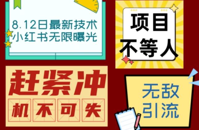 5724-20230812-小红书8月最新技术无限曝光亲测单账号日引流精准粉100+轻松无压力（脚本＋教程）