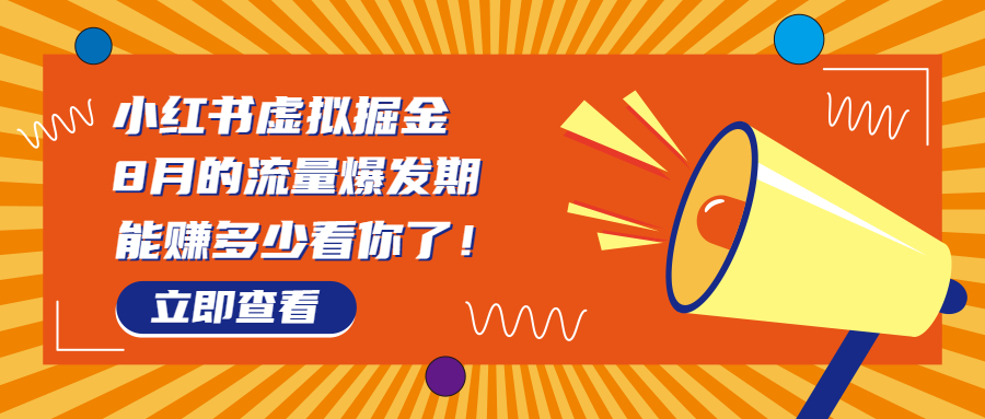 （6848期）小红书掘金，一单50+⭐（6848期）8月风口项目，小红书虚拟法考资料，一部手机日入1000+（教程+素材）