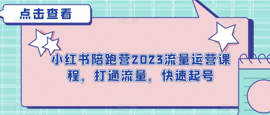 5752-20230814-小红书陪跑营2023流量运营课程，打通流量，快速起号