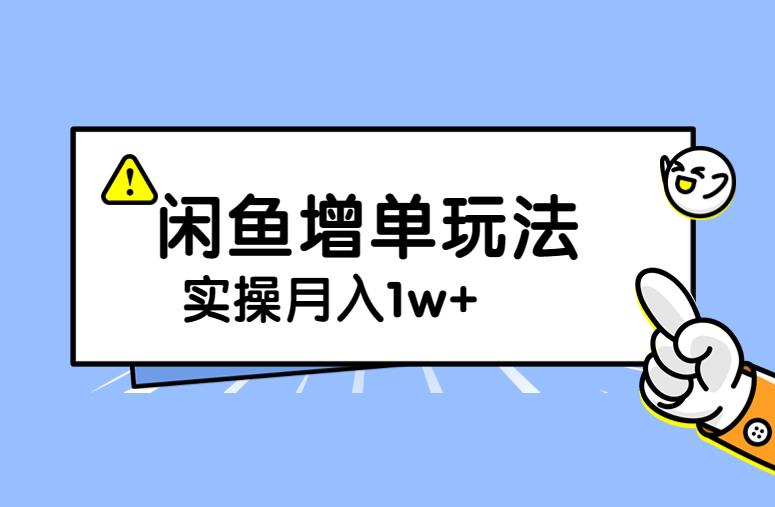 5758-20230814-谋金优略陪怕课程闲鱼增单，一单利润200-300+目前公司盈利破10万独家玩法