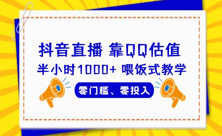 5763-20230814-靠QQ估值半小时1000+，零门槛、零投入，喂饭式教学、小白首选！【揭秘】