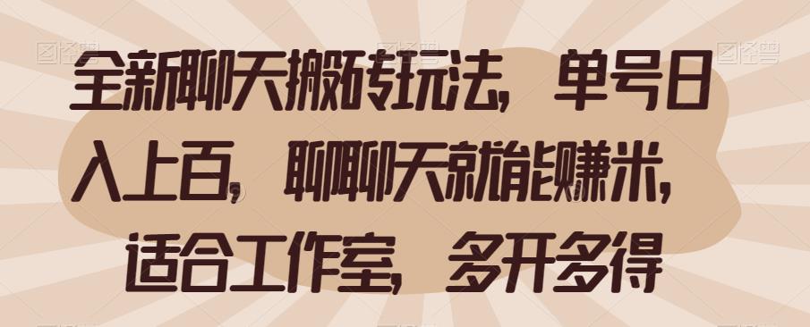 5765-20230814-全新聊天搬砖玩法，单号日入上百，聊聊天就能赚米，适合工作室，多开多得【揭秘】