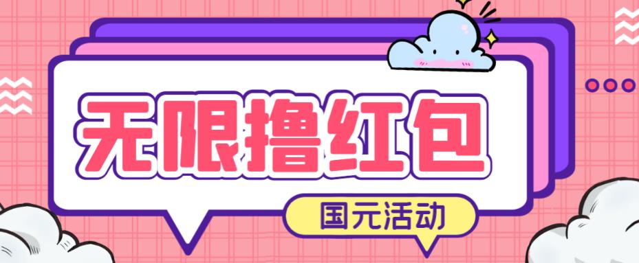 5755-20230814-最新国元夏季活动无限接码撸0.38-0.88元，简单操作红包秒到【详细操作教程】