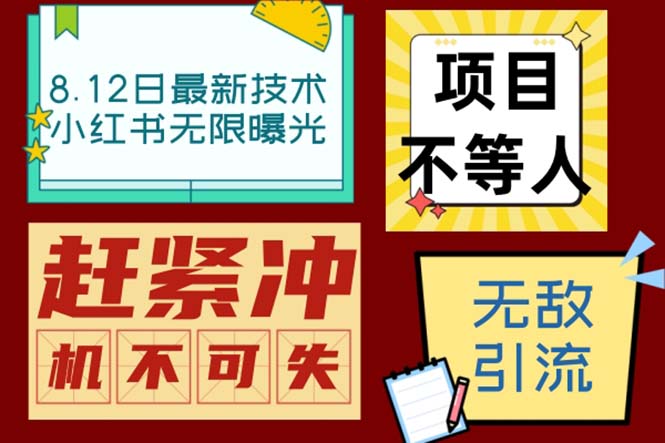 （6862期）小红书8.12日新技术无限曝光⭐（6862期）小红书8月最新技术无限曝光亲测单账号日引精准粉100+无压力（脚本＋教程）