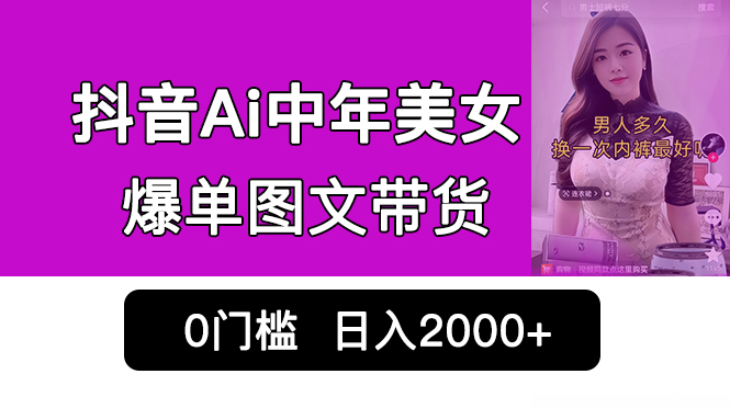 （6865期）AI中年美女图文带货新玩法，爆利出单⭐（6865期）抖音Ai中年美女爆单图文带货，最新玩法，0门槛发图文，日入2000+销量爆炸