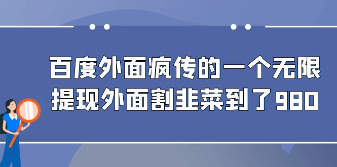 （6878期）百度半自动日收入300+玩法⭐（6878期）百度外面疯传的一个无限提现外面割韭菜到了980