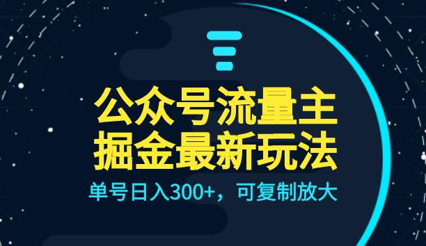 5770-20230815-公众号流量主升级玩法，单号日入300+，可复制放大，全AI操作【揭秘】