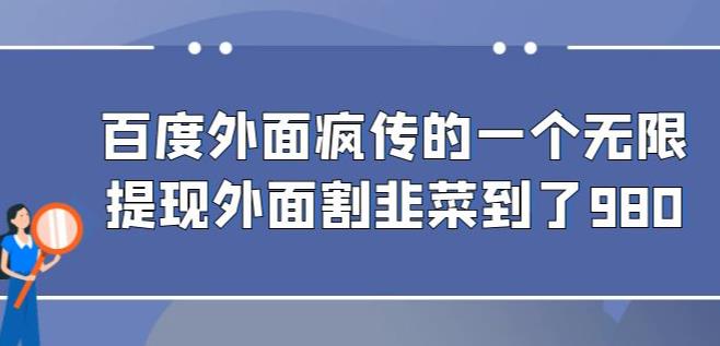 5779-20230815-外面收费980的百度极速版最新玩法，多窗口拉满一小时利润在30-50+【软件+教程】