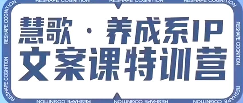 5801-20230816-养成系IP文案课特训营，文案心法的天花板，打造养成系IP文案力，洞悉人性营销，让客户追着你收钱