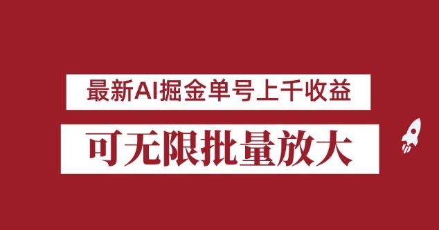 5806-20230816-外面收费3w的8月最新AI掘金项目，单日收益可上千，批量起号无限放大【揭秘】