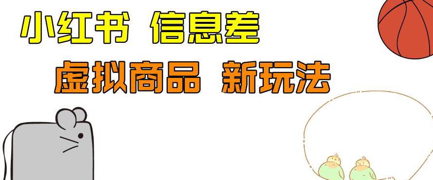 5815-20230816-外边收费399的小红书新玩法，虚似商品之拼多多助力项目，单号100+的课程解析【揭秘】