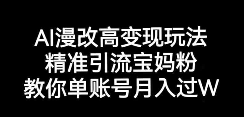 5816-20230816-AI漫改头像高级玩法，精准引流宝妈粉，高变现打发单号月入过万【揭秘】