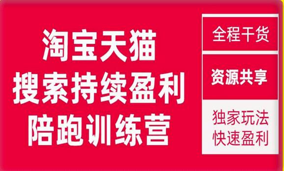 5810-20230816-2023未见【無山】淘宝天猫搜索持续盈利陪跑训练营，独家玩法，快速盈利】