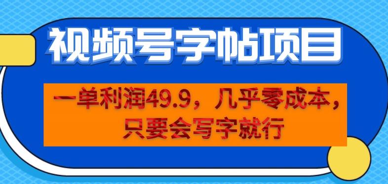 5824-20230817-一单利润49.9，视频号字帖项目，几乎零成本，一部手机就能操作，只要会写字就行【揭秘】