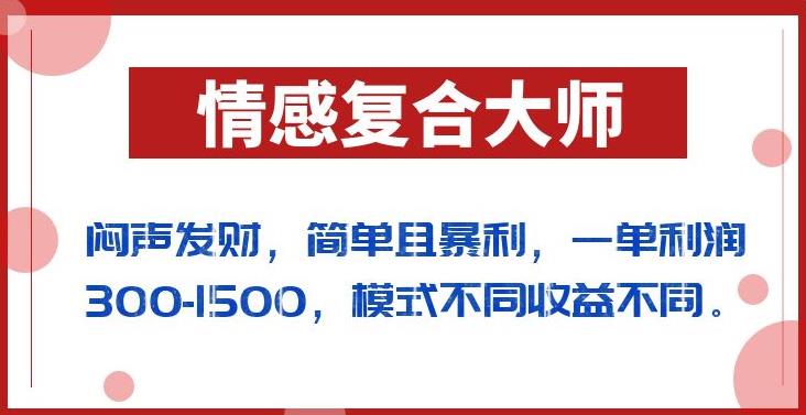 5825-20230817-闷声发财的情感复合大师项目，简单且暴利，一单利润300-1500，模式不同收益不同【揭秘】