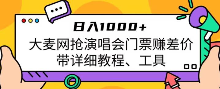 5834-20230817-日入1000+，大麦网抢演唱会门票赚差价，带详细教程、工具