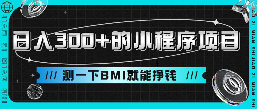 （6918期）日入300+的小程序项目，测一下BMI就能挣钱⭐（9618期）日入300+的小程序项目，测一下BMI就能挣钱